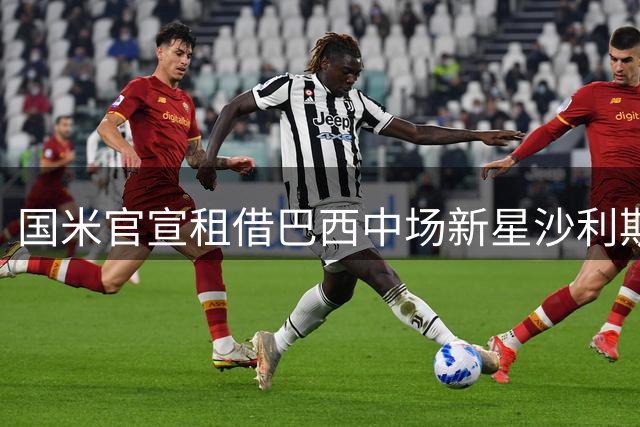 国米官宣租借巴西中场新星沙利斯加盟U23梯队