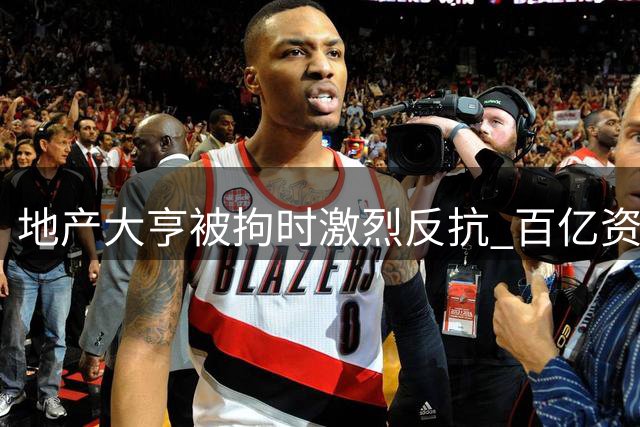 地产大亨被拘时激烈反抗 百亿资产转移内幕曝光