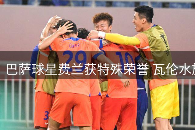 巴萨球星费兰获特殊荣誉 瓦伦水族馆以他命名濒危鲨鱼