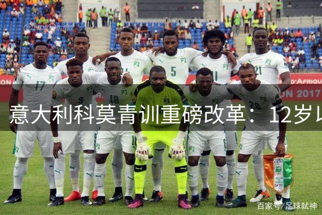 意大利科莫青训重磅改革：12岁以下球员全面禁用头球训练