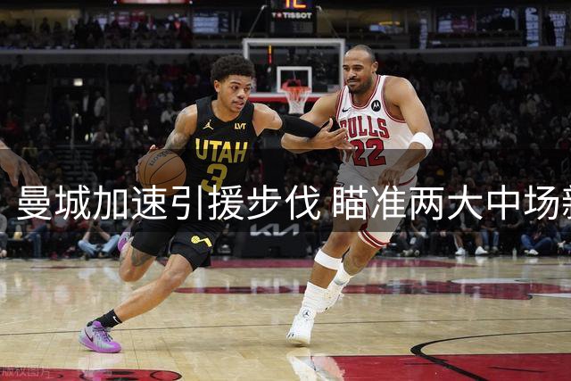 曼城加速引援步伐 瞄准两大中场新星