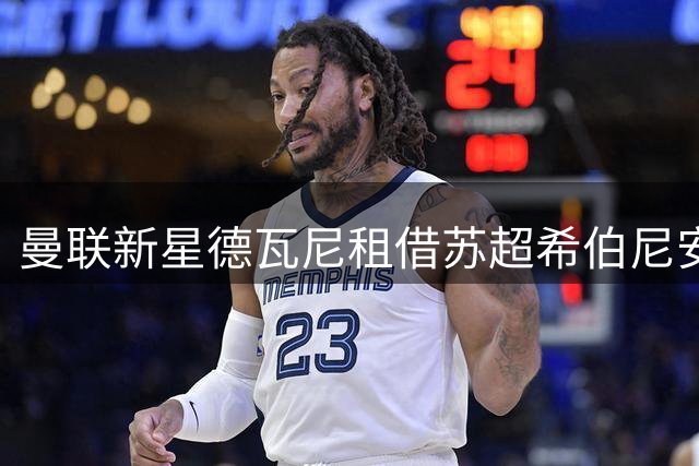 曼联新星德瓦尼租借苏超希伯尼安两年