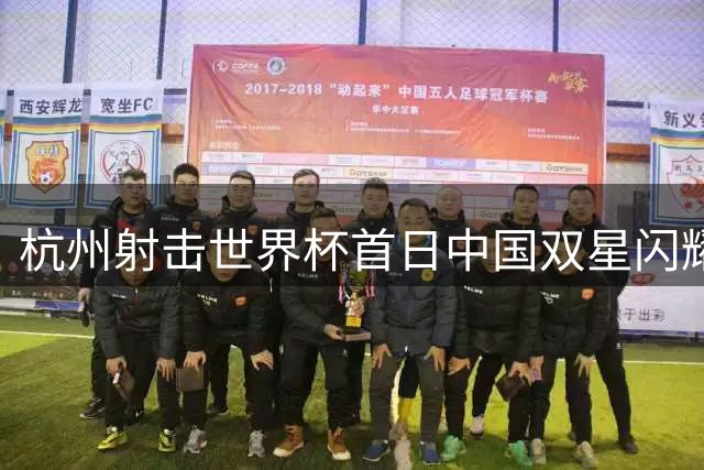 杭州射击世界杯首日中国双星闪耀 气手枪混团包揽金银创两项世界纪录