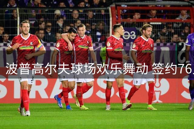 波普高尔夫球场欢乐舞动 签约76人重返老友詹姆斯麾下