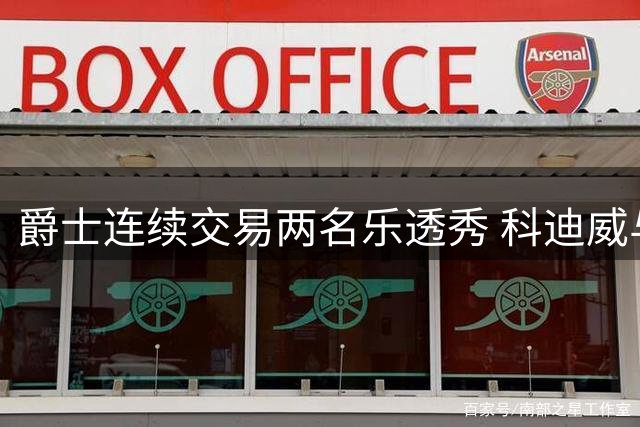 爵士连续交易两名乐透秀 科迪威与亨德里克斯离队