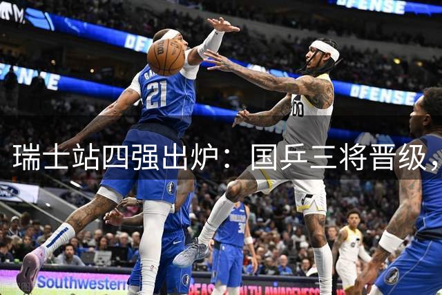 瑞士站四强出炉：国乒三将晋级，张本美和单骑闯关