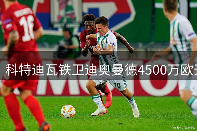 科特迪瓦铁卫迪奥曼德4500万欧天价转会 森林队豪掷重金补强后防