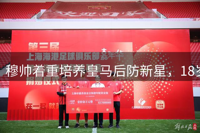 穆帅着重培养皇马后防新星，18岁小将迎职业生涯关键期