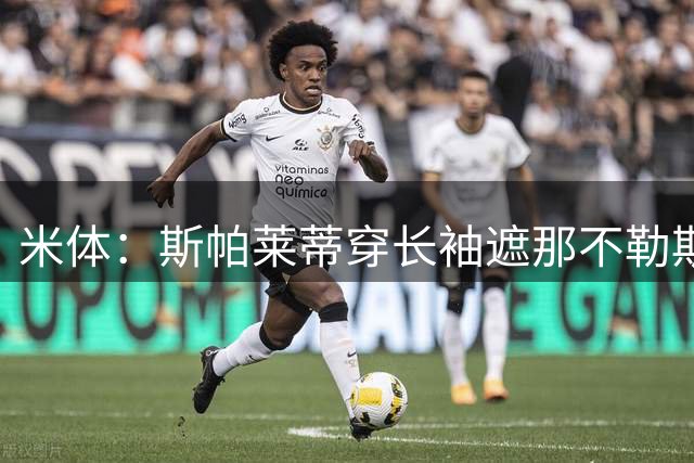 米体：斯帕莱蒂穿长袖遮那不勒斯夺冠文身
