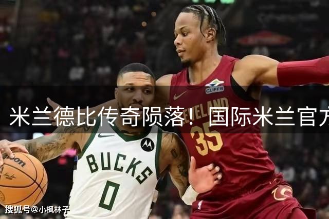 米兰德比传奇陨落！国际米兰官方深情缅怀宿敌巴雷西