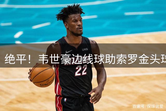 绝平！韦世豪边线球助索罗金头球破门，蓉城2-2国安