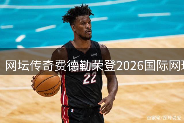 网坛传奇费德勒荣登2026国际网球名人堂