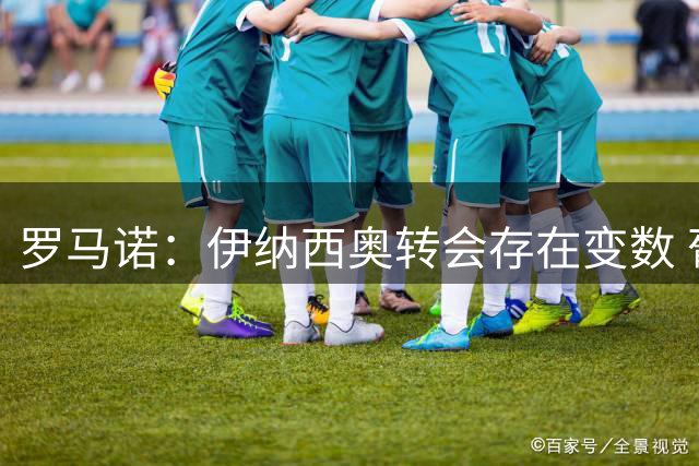 罗马诺：伊纳西奥转会存在变数 葡体仍未收到正式报价