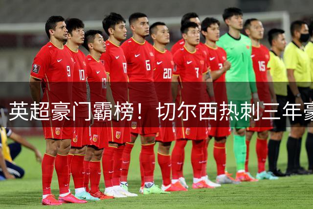 英超豪门霸榜！切尔西热刺三年豪掷超10亿欧元