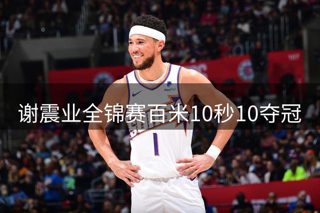 谢震业全锦赛百米10秒10夺冠