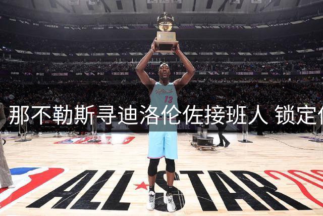 那不勒斯寻迪洛伦佐接班人 锁定佛罗伦萨新星