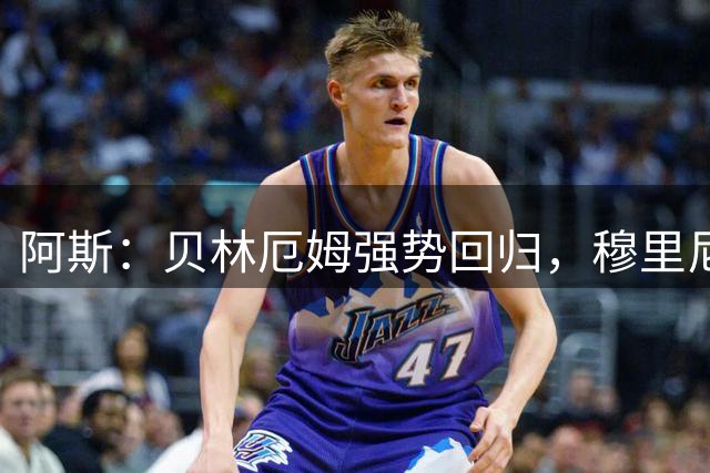 阿斯：贝林厄姆强势回归，穆里尼奥给了他禁区开火权