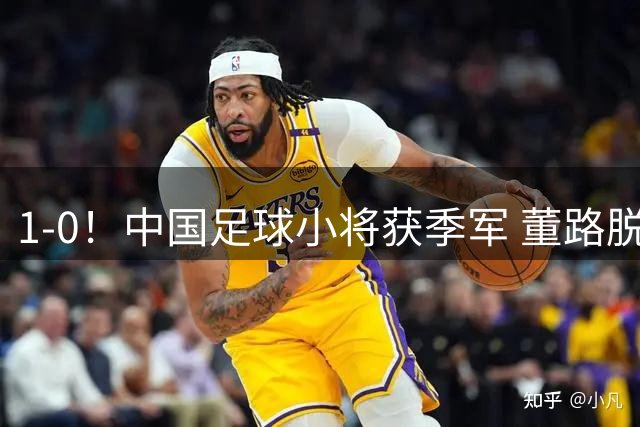 1-0！中国足球小将获季军 董路脱帽致敬3万球迷 怒斥：远离两面派