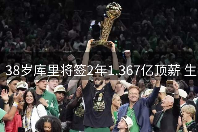 38岁库里将签2年1.367亿顶薪 生涯总薪资破6亿创NBA历史纪录