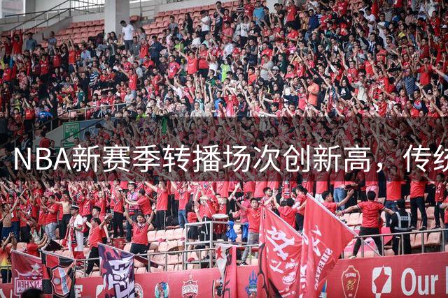 NBA新赛季转播场次创新高，传统剧集更受冲击